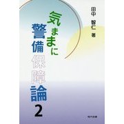 気ままに警備保障論〈2〉 [単行本]