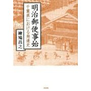 明治郵便事始－千葉県における発達史 [単行本]