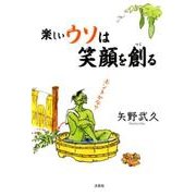 楽しいウソは笑顔を創る [単行本]