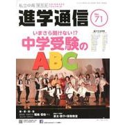 私立中高進学通信 関西版 No.71 [単行本]