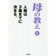 母の教え〈5〉人格は3歳までに決まる。 [単行本]