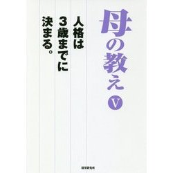 母の教え〈5〉人格は3歳までに決まる。 [単行本]
