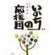 いのちの応援団 新版 [単行本]