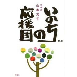 いのちの応援団 新版 [単行本]