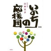 いのちの応援団 新版 [単行本]