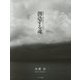 創造する魂―沖縄ギラギラ琉球キラキラ100+2 [単行本]
