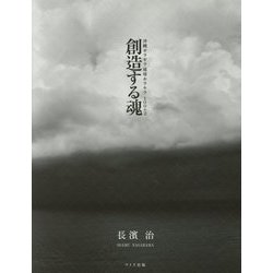 創造する魂―沖縄ギラギラ琉球キラキラ100+2 [単行本]