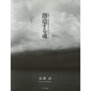 創造する魂―沖縄ギラギラ琉球キラキラ100+2 [単行本]