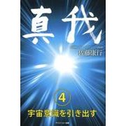 真我〈4〉宇宙意識を引き出す [単行本]