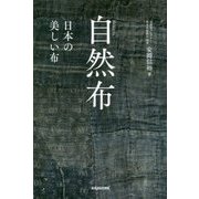 自然布―美しい日本の布 [図鑑]