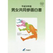 男女共同参画白書〈平成30年版〉 [単行本]