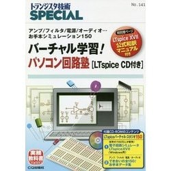 バーチャル学習!パソコン回路塾(LTspice CD付き)―アンプ/フィルタ/電源/オーディオ…お手本シミュレーション150(トランジスタ技術SPECIAL〈No.141〉) [単行本]