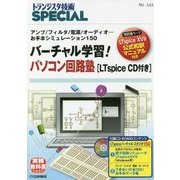 バーチャル学習!パソコン回路塾(LTspice CD付き)―アンプ/フィルタ/電源/オーディオ…お手本シミュレーション150(トランジスタ技術SPECIAL〈No.141〉) [単行本]