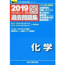 ヨドバシ Com 大学入試センター試験過去問題集化学 19年版 大学入試完全対策シリーズ 全集叢書 通販 全品無料配達