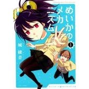 めいかのメカニズム 1（バンブーコミックス WIN SELECTION） [コミック]