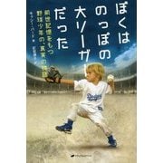 ぼくはのっぽの大リーガーだった―前世記憶をもつ野球少年の、真実の物語 [単行本]