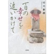 百の幸せを追いかけて [単行本]