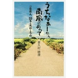 うちなぁーから南風(はえ)にのって―一医療人55年の足跡と志向 [単行本]
