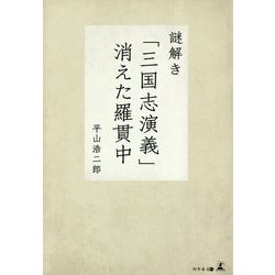 謎解き「三国志演義」消えた羅貫中 [単行本]