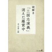 謎解き「三国志演義」消えた羅貫中 [単行本]