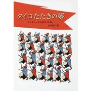 タイコたたきの夢 [単行本]