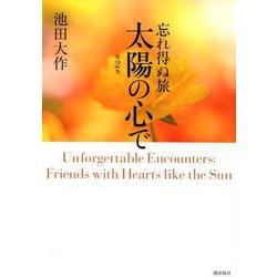 忘れ得ぬ旅太陽の心で　第２巻 [単行本]