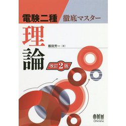 電験二種徹底マスター 理論 改訂2版 [単行本]