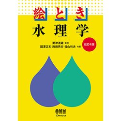 水理学 改訂4版 (絵とき) [単行本]