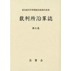 裁判所沿革誌 第7巻 [単行本]
