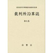 裁判所沿革誌 第7巻 [単行本]