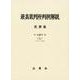 最高裁判所判例解説 民事篇 平成27年度上 1月～6月分 [単行本]