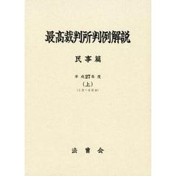 最高裁判所判例解説 民事篇 平成27年度上 1月～6月分 [単行本]