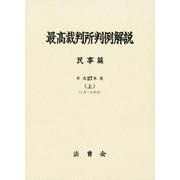 最高裁判所判例解説 民事篇 平成27年度上 1月～6月分 [単行本]