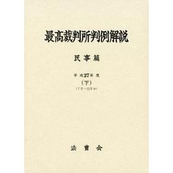 最高裁判所判例解説 民事篇 平成27年度下 7月～12月分 [単行本]