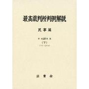 最高裁判所判例解説 民事篇 平成27年度下 7月～12月分 [単行本]