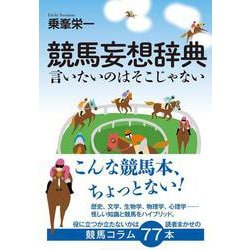 競馬妄想辞典―言いたいのはそこじゃない [単行本]