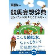 競馬妄想辞典―言いたいのはそこじゃない [単行本]