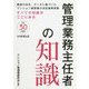 管理業務主任者の知識〈平成30年度版〉 [単行本]