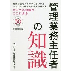 管理業務主任者の知識〈平成30年度版〉 [単行本]