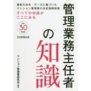管理業務主任者の知識〈平成30年度版〉 [単行本]