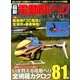 最新・電動RCヘリ完全攻略 [ムック・その他]