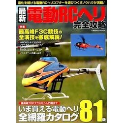 最新・電動RCヘリ完全攻略 [ムック・その他]