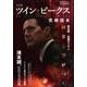 別冊映画秘宝 決定版ツイン・ピークス究極読本 [ムック・その他]