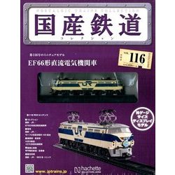 国産鉄道コレクション全国版 2018年 7/25号（116） [雑誌]