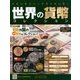 世界の貨幣コレクション 2018年 7/18号（284） [雑誌]