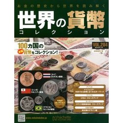 世界の貨幣コレクション 2018年 7/18号（284） [雑誌]