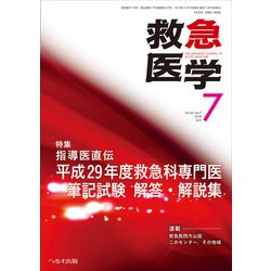 救急医学 2018年 07月号 [雑誌]