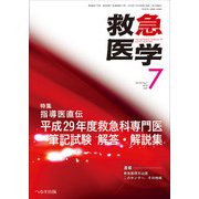 救急医学 2018年 07月号 [雑誌]