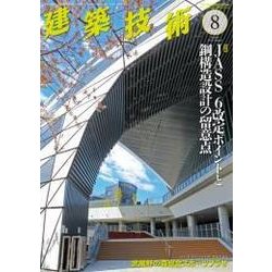 建築技術 2018年 08月号 [雑誌]