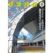 建築技術 2018年 08月号 [雑誌]